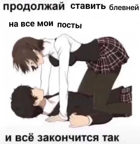 Продолжай ставить блевней