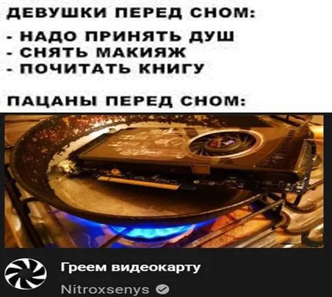 Пацаны перед сном греют видеокарту