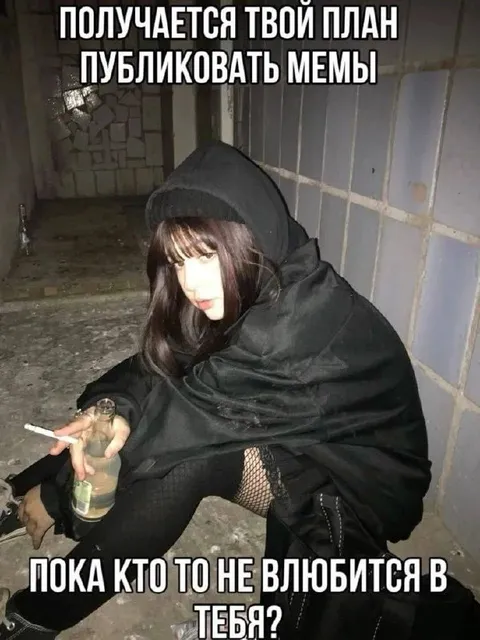 План публиковать мемы