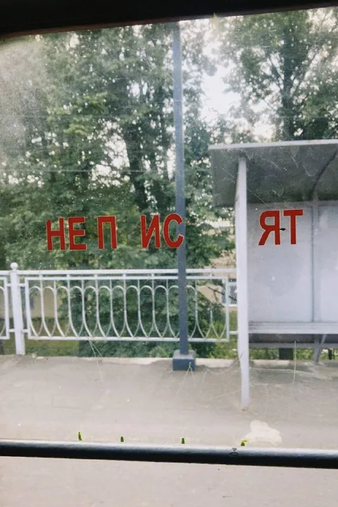 Не писать на стекле