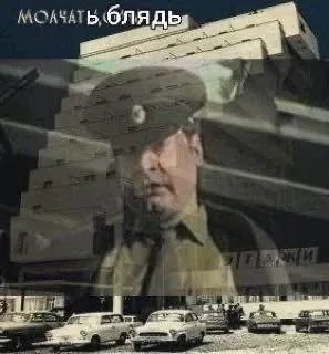 Молчать, блядь