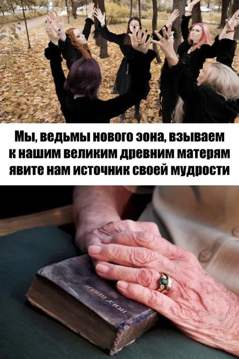 Ведьмы взывают к древним матерям