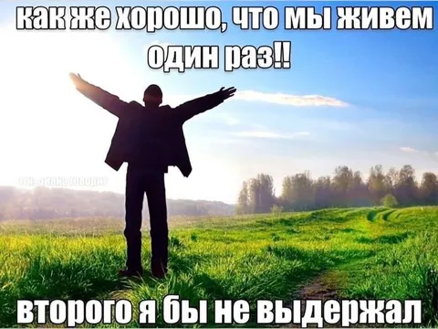 Хорошо, что живем один раз