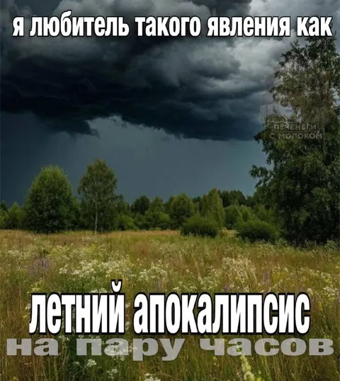 Летний апокалипсис на пару часов