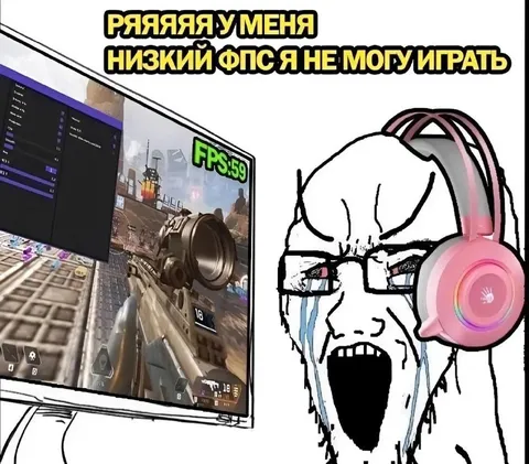 Низкий FPS — не могу играть