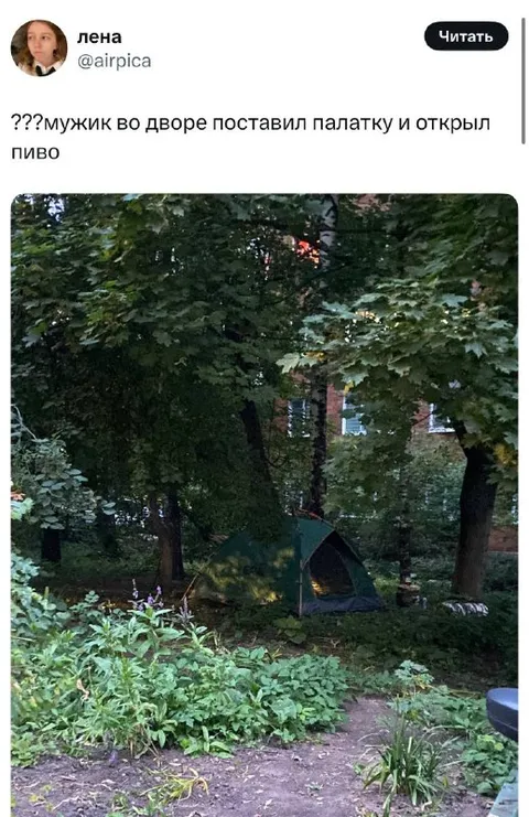 Палатка во дворе и пиво