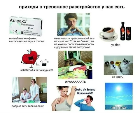 Приходи, тревожное расстройство