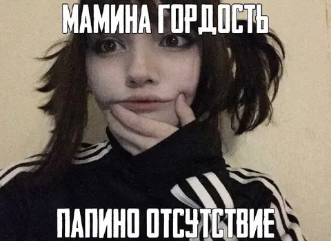 Мамина гордость и папино отсутствие