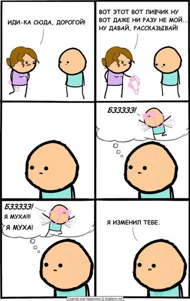 Я изменил тебе с мухой