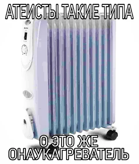 Атеисты и обогреватель