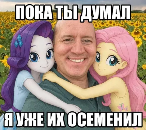 Пока ты думал, я уже их осеменил