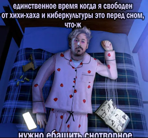 Свободен только перед сном