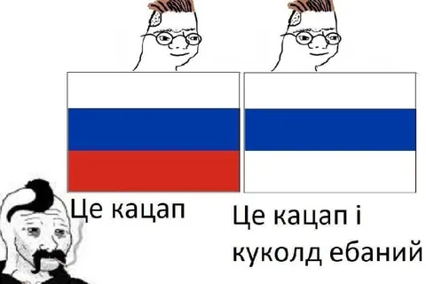 Це кацап і куколд