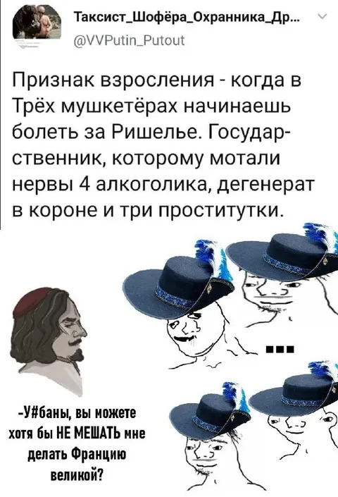Признак взросления и Три мушкетёра