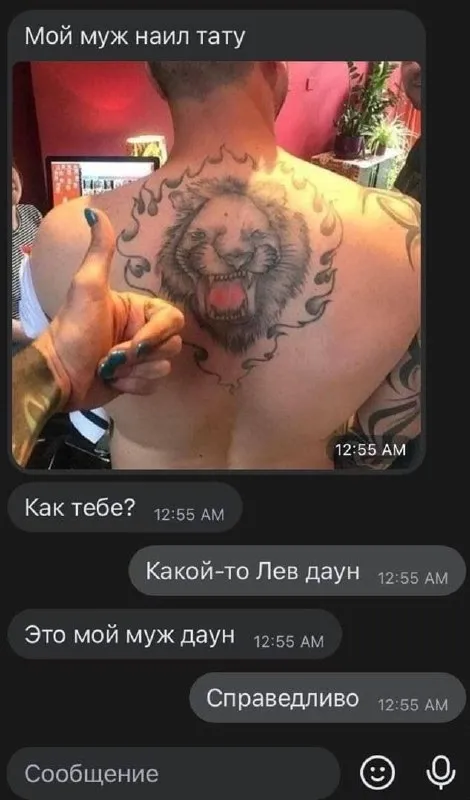 Мой муж и лев даун
