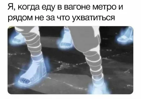 Ехать без поручня в метро