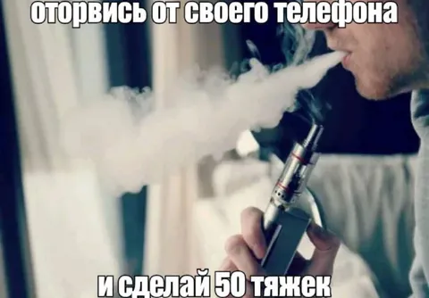 Оторвись от телефона и сделай 50 тяжеκ