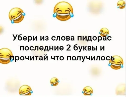 Убери последние две буквы