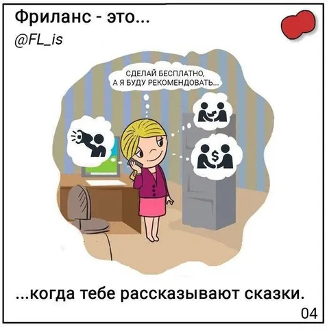 Фриланс — это сказки