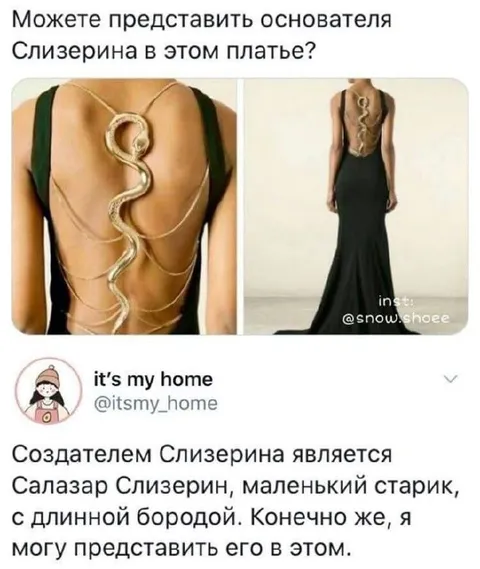 Основатель Слизерина в этом платье