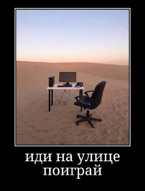 Иди на улице поиграй