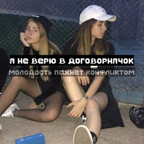 Молодость пахнет конфликтом