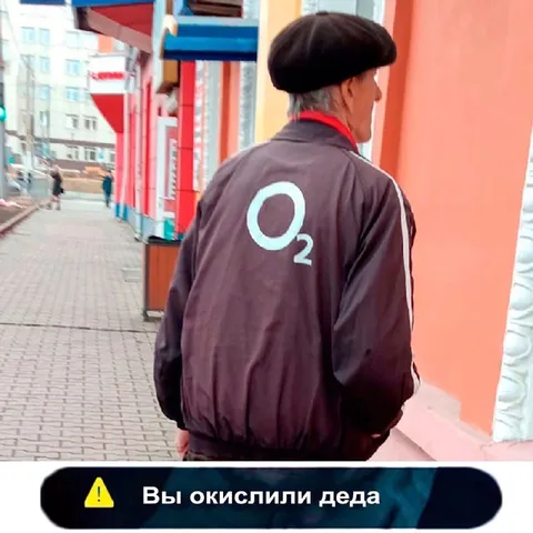 Вы окислили деда