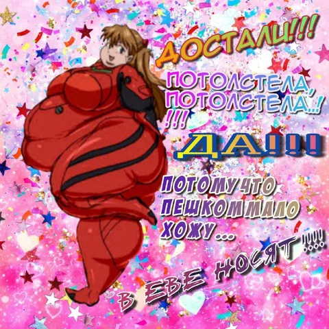 Асuka потолстела