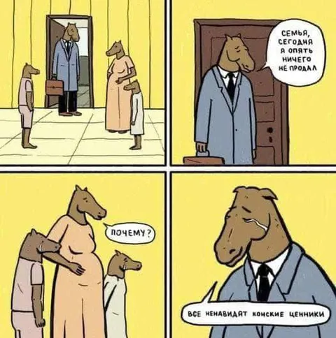 Лошадь снова ничего не продала