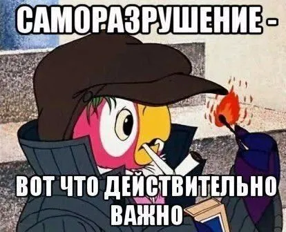 Саморазрушение — вот что важно