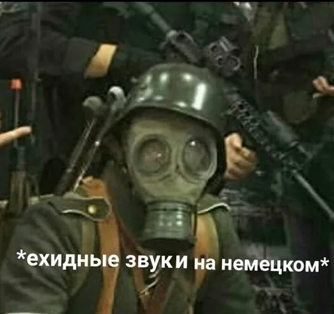 Ехидные звуки на немецком