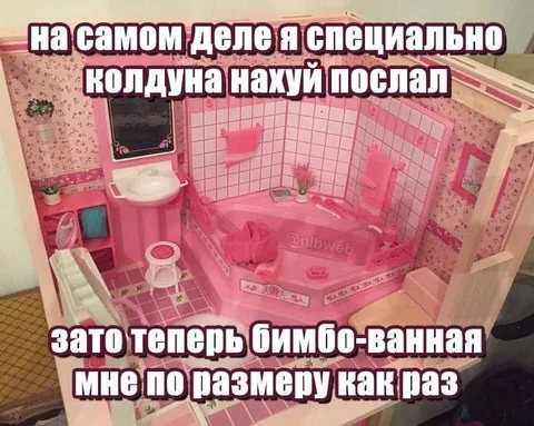 Бимбо-ванная по размеру