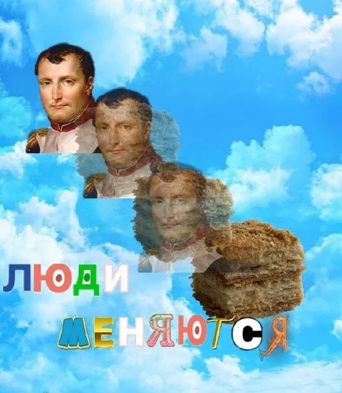 Люди меняются со временем