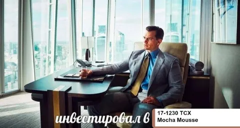 Инвестировал в Mocha Mousse