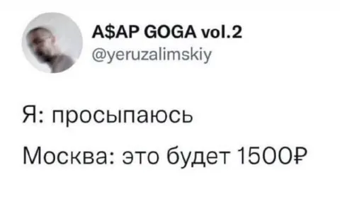 Москва выставляет счёт за пробуждение