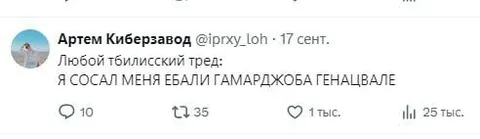 Любой тбилисский тред