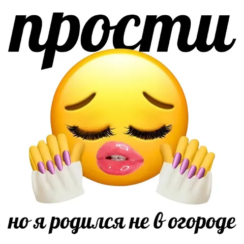 Простит, но я не овощ