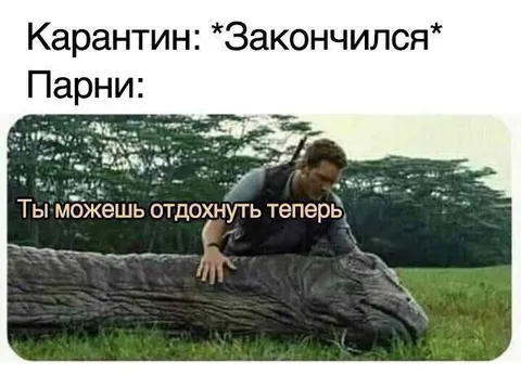 Парни после карантина