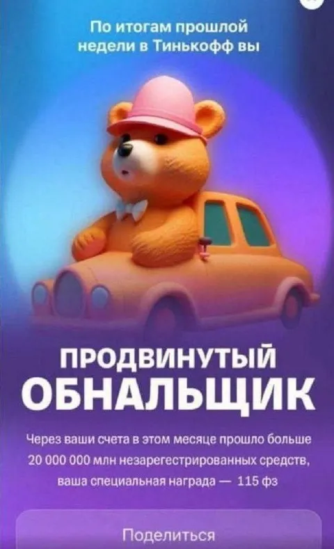 Продвинутый обнальщик в Тинькофф