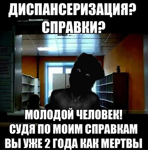 Диспансеризация и справки