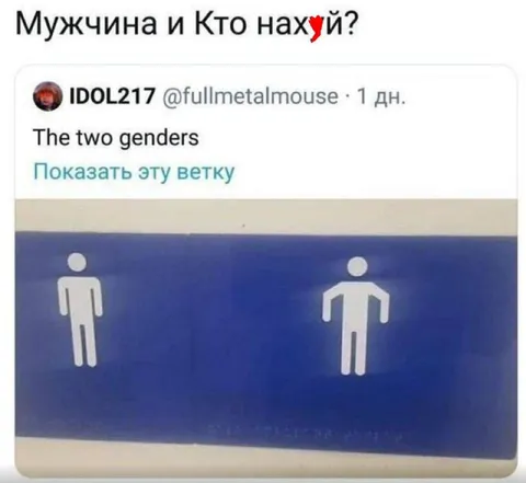 Мужчина и два гендера