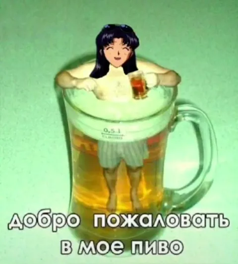 Добро пожаловать в мое пиво