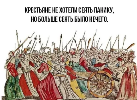Сеять панику вместо зерна