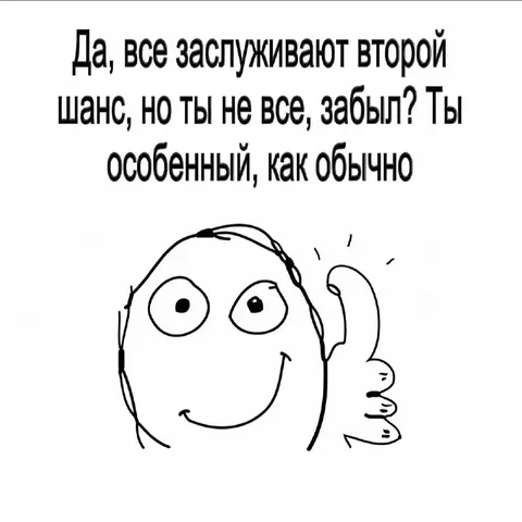 Ты особенный, как обычно