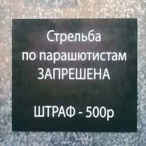Штраф за стрельбу по парашютистам