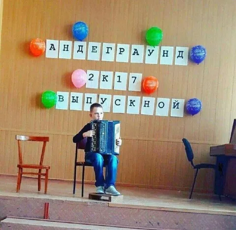 Андеграунд 2к17 выпускной