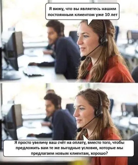 Постоянный клиент на линии
