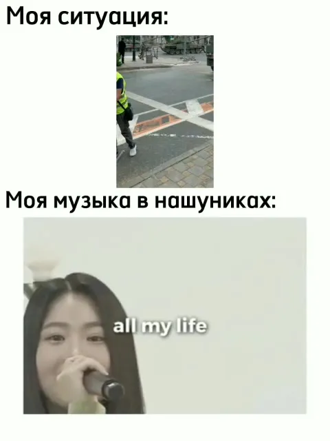 Моя ситуация и музыка в наушниках
