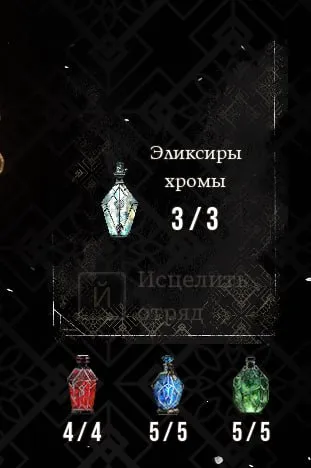 Эликсиры хромы 3 из 3