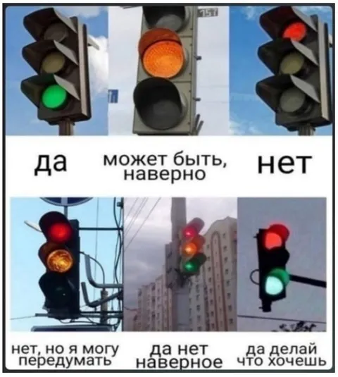Светофор сомнений